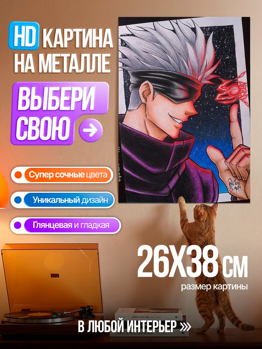 Картина на металле Сатору Годжо арт