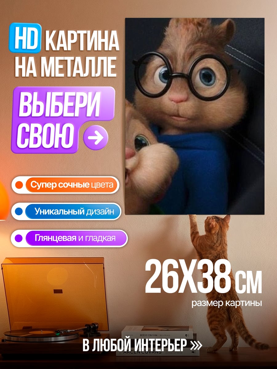 Картина на металле Бурундуки в очках