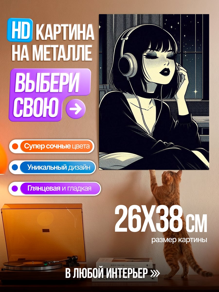 Картина на металле Девушка слушает музыку