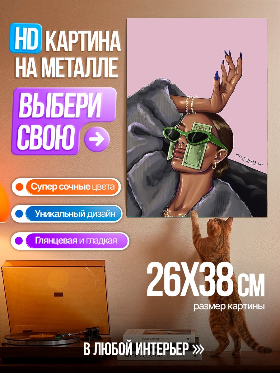 Картина на металле Богатая девушка с деньгами