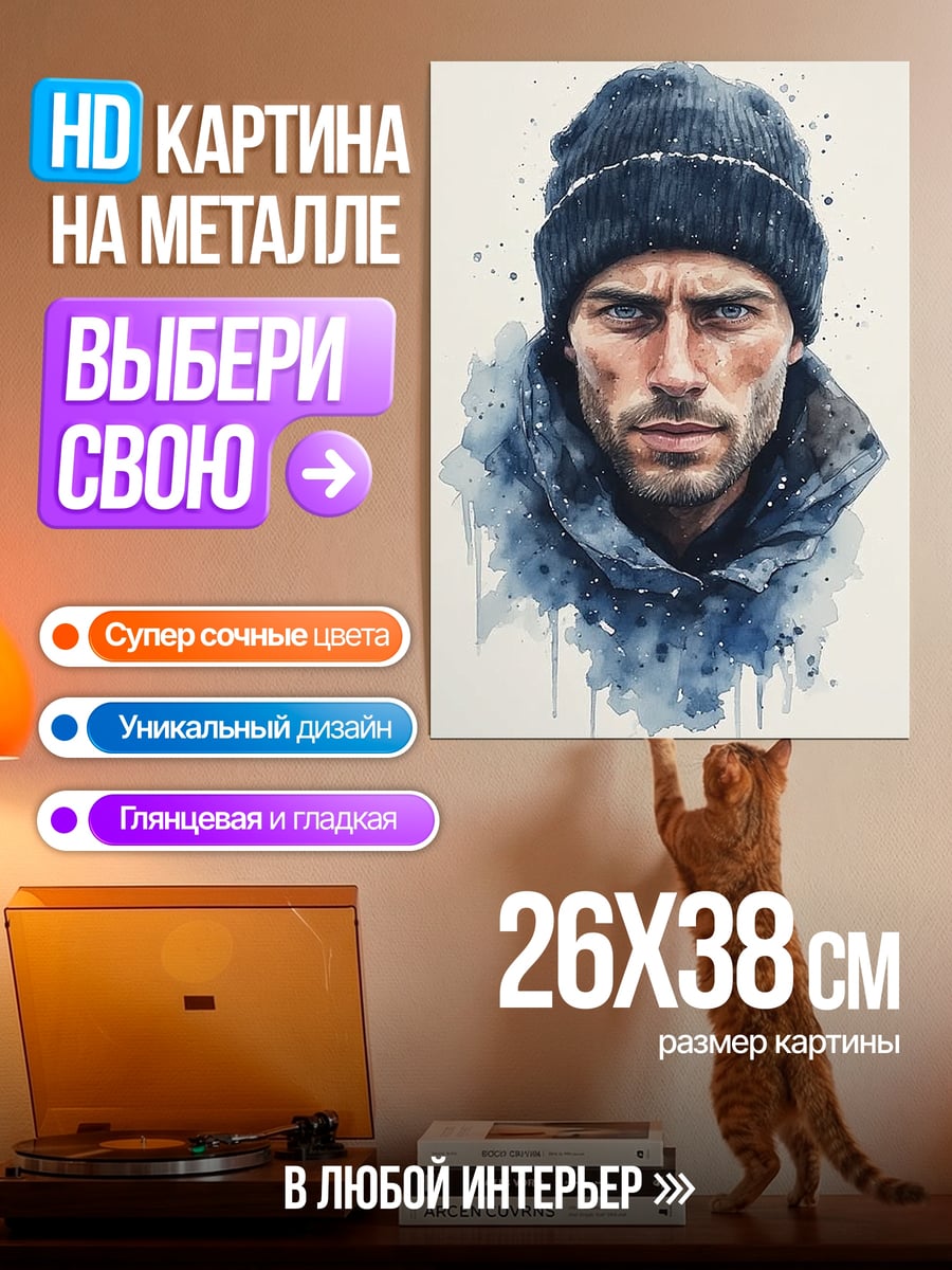 Картина на металле Мужчина в шапке