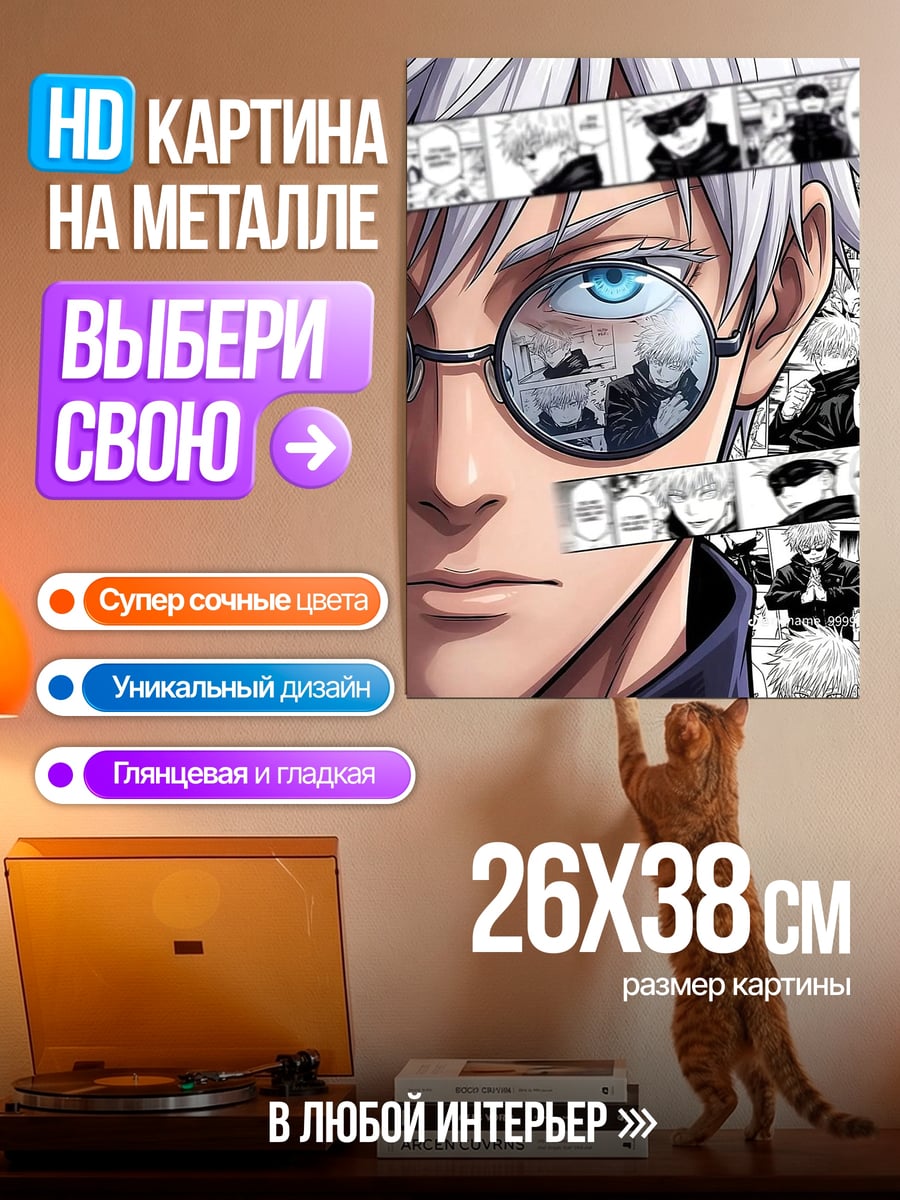 Картина на металле Сатору Годжо