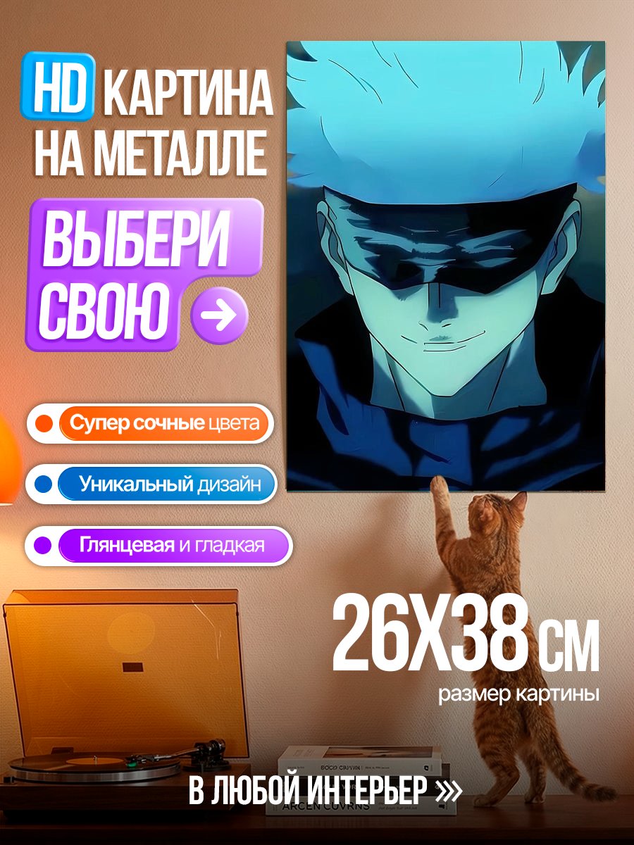 Картина на металле Годжо Сатору портрет