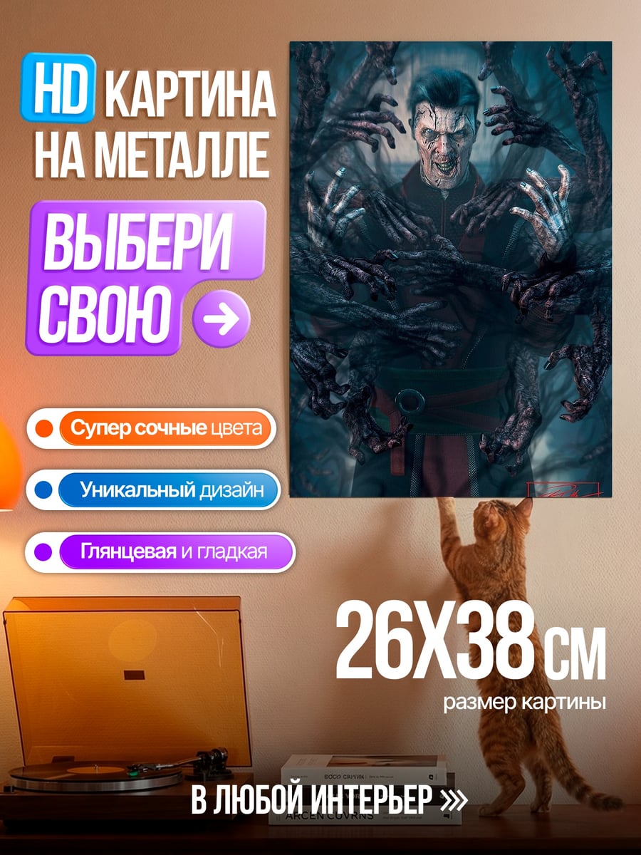 Картина на металле Зловещий доктор