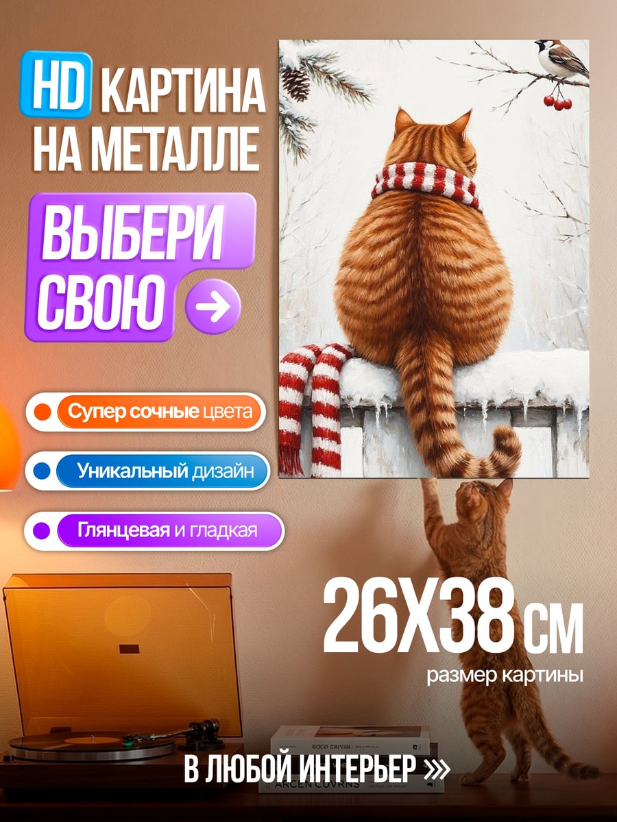 Картина на металле Рыжий кот в шарфе