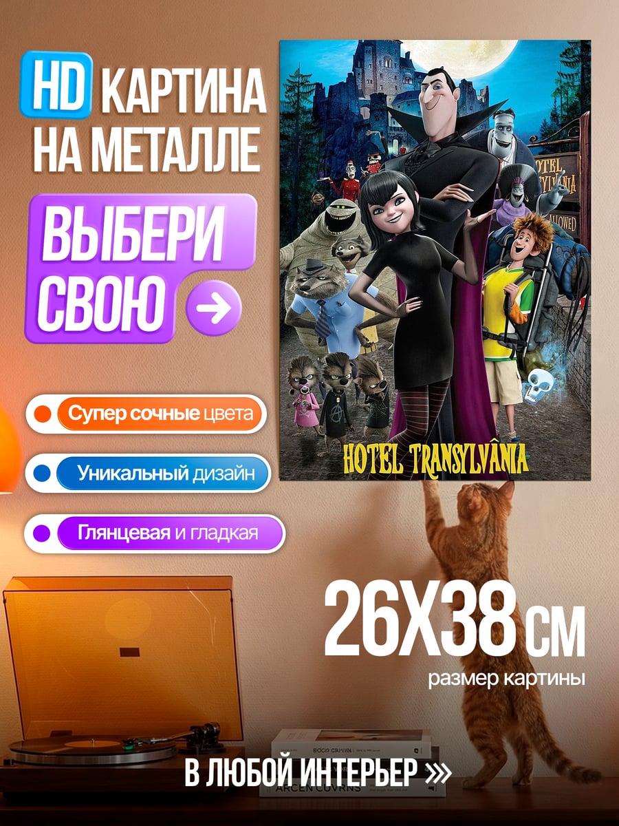 Картина на металле Отель Трансильвания