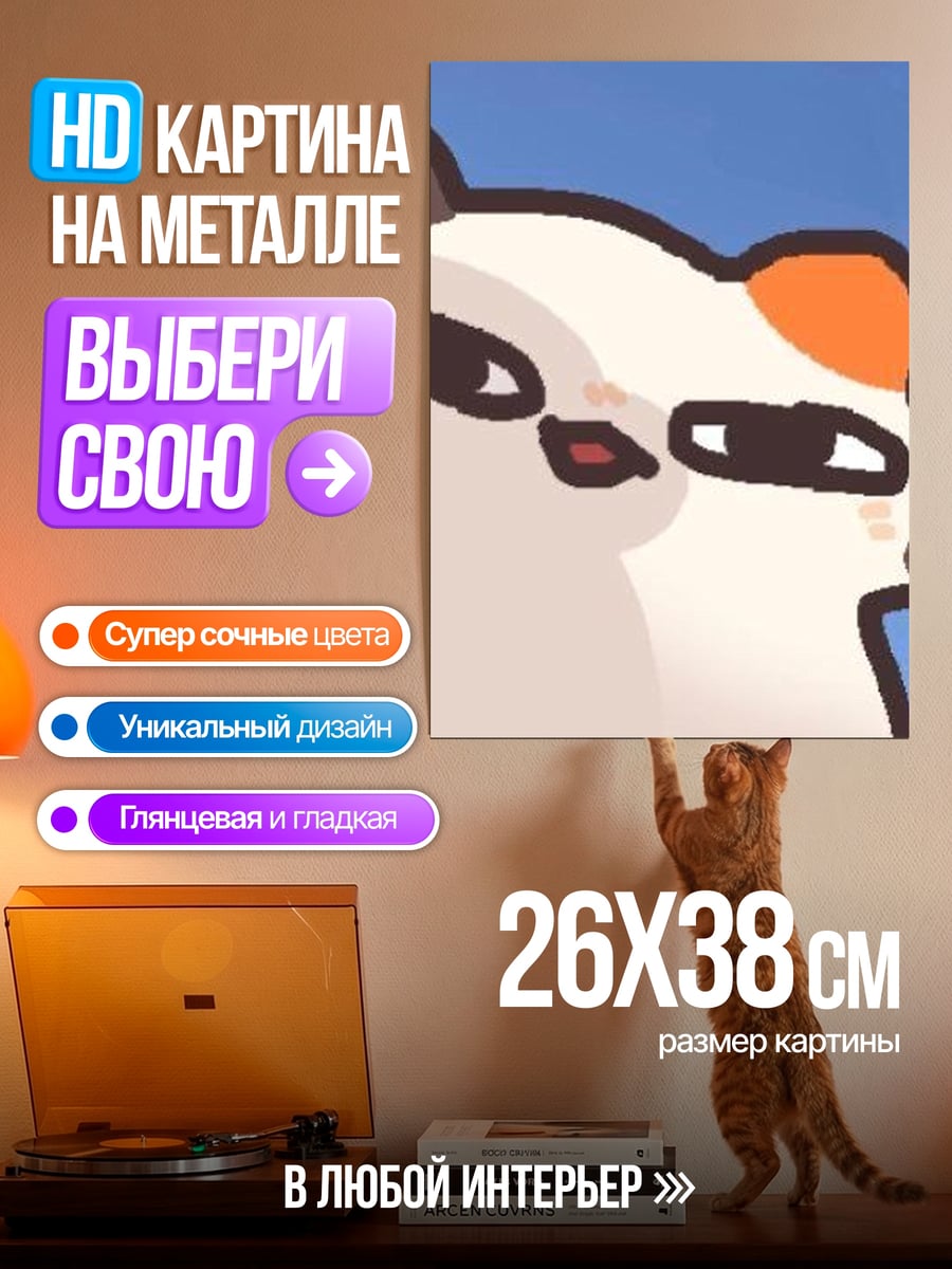 Картина на металле Забавный кот