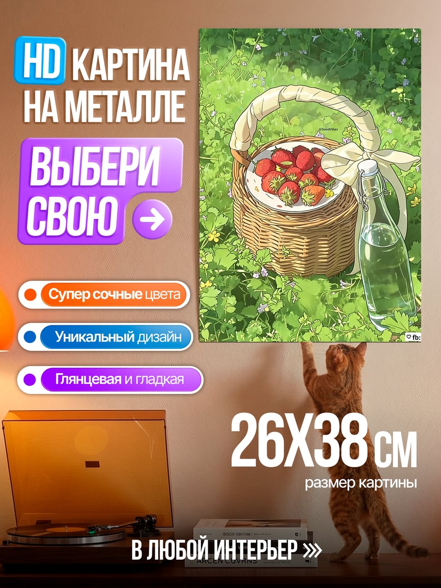 Картина на металле Пикник с клубникой