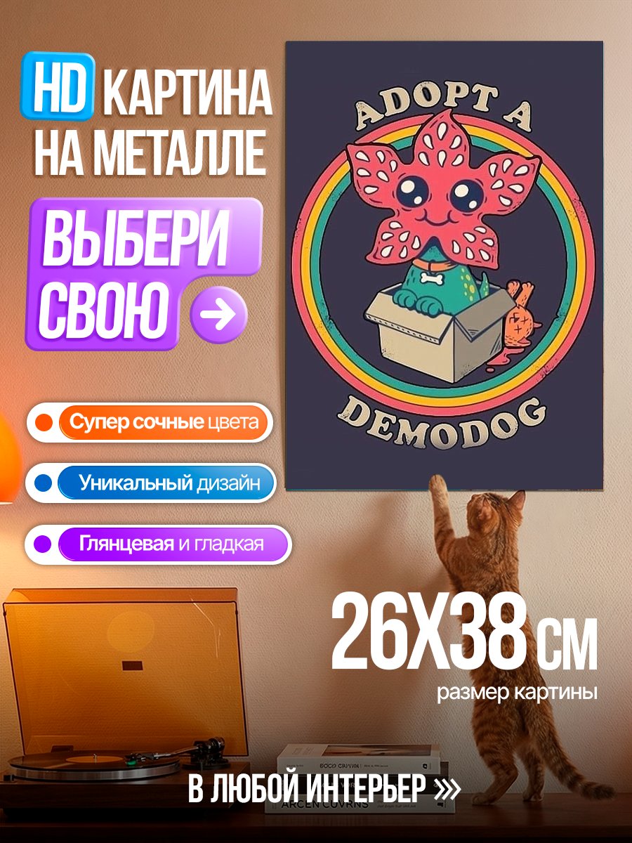 Картина на металле Приюти Демогорга