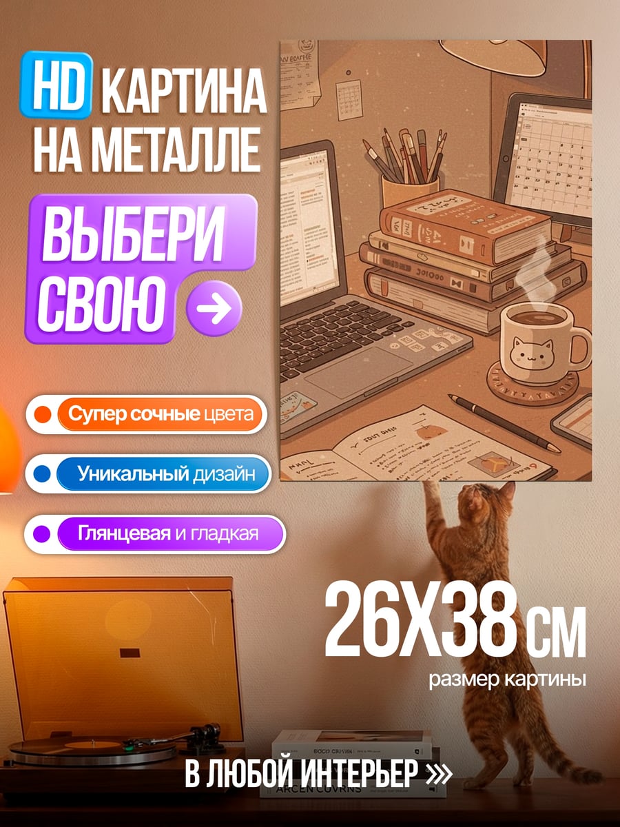 Картина на металле Уютный рабочий стол
