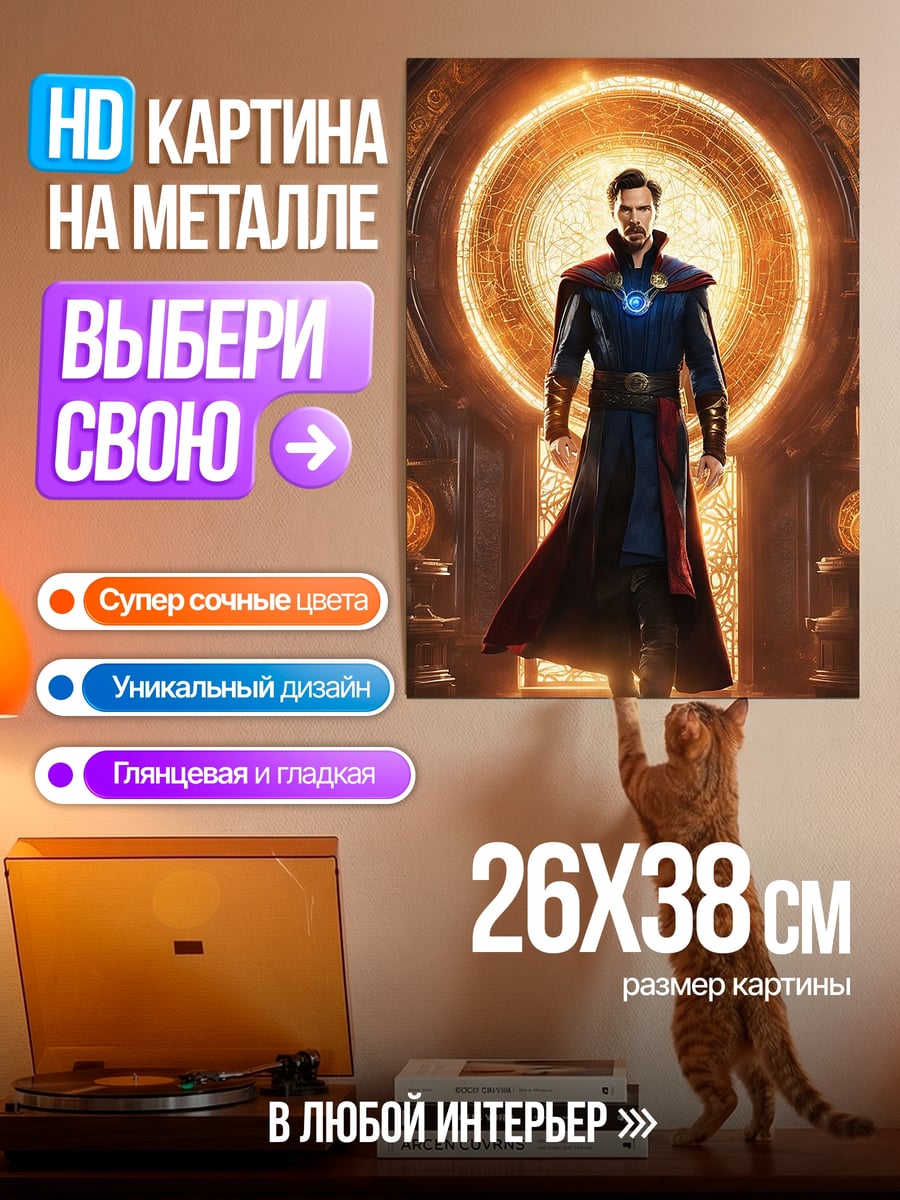 Картина на металле Доктор Стрэндж портал