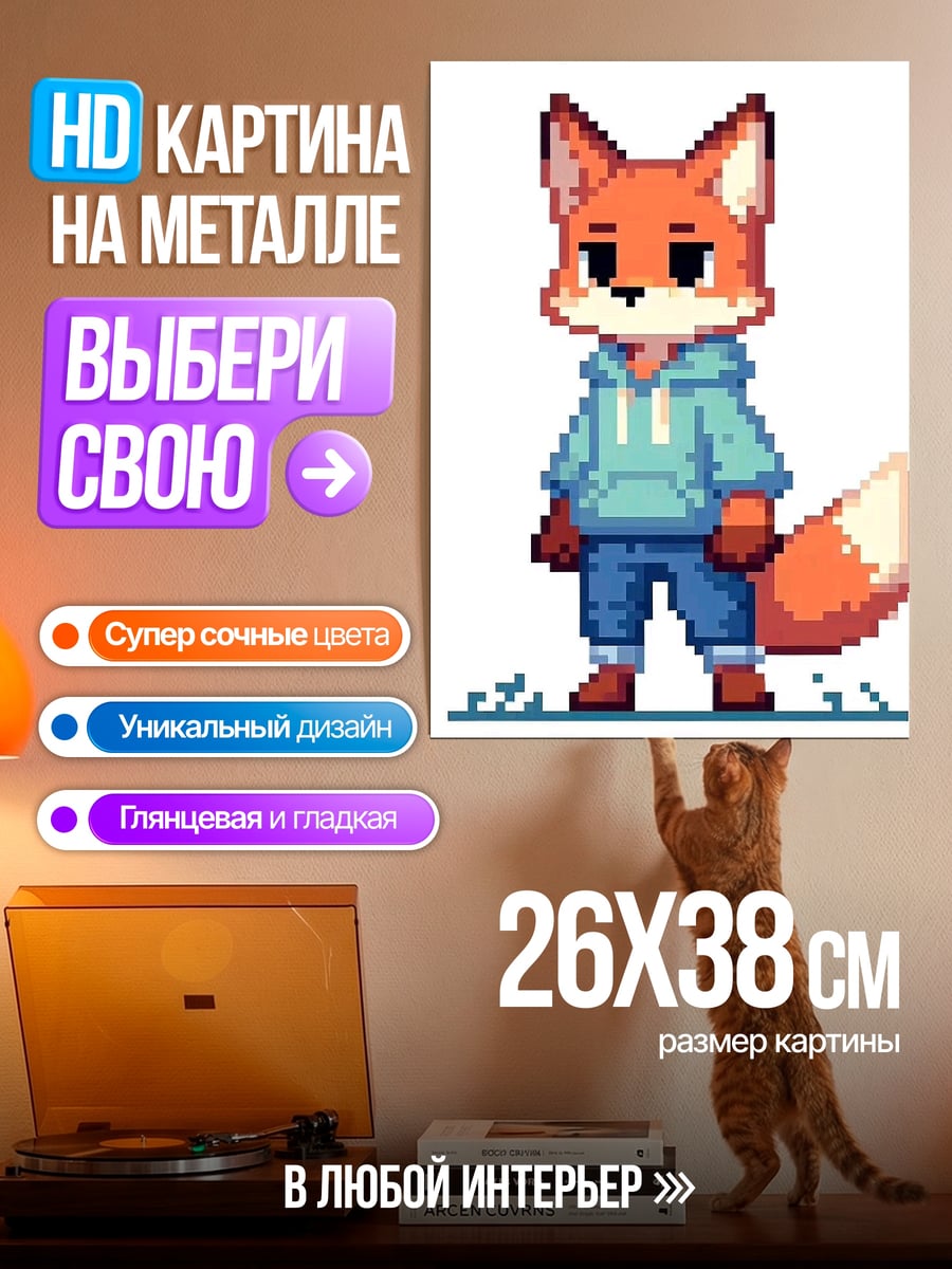 Картина на металле Пиксельный лис в худи