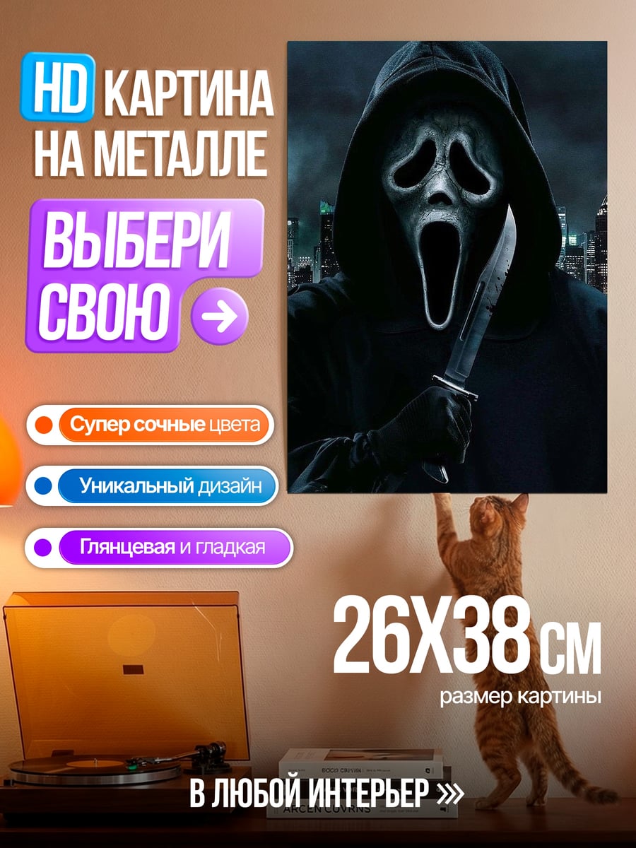 Картина на металле Призрак с ножом