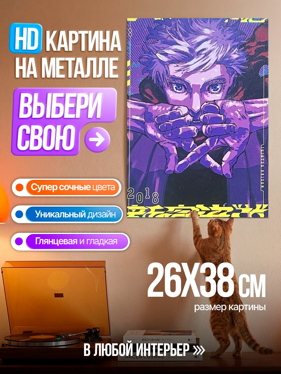 Картина на металле Арт Годжо Сатору