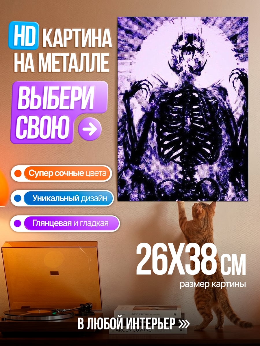 Картина на металле Скелет в фиолетовом свете