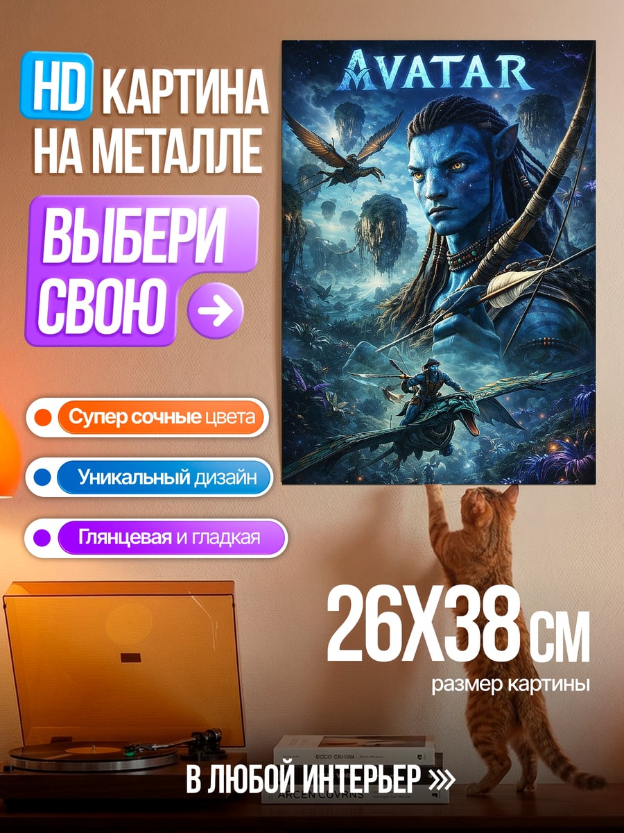 Картина на металле Аватар На'ви