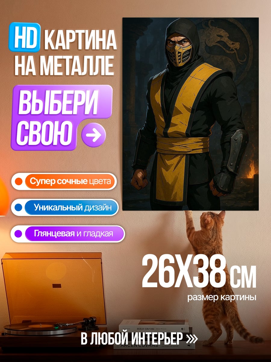 Картина на металле Скорпион Мортал Комбат
