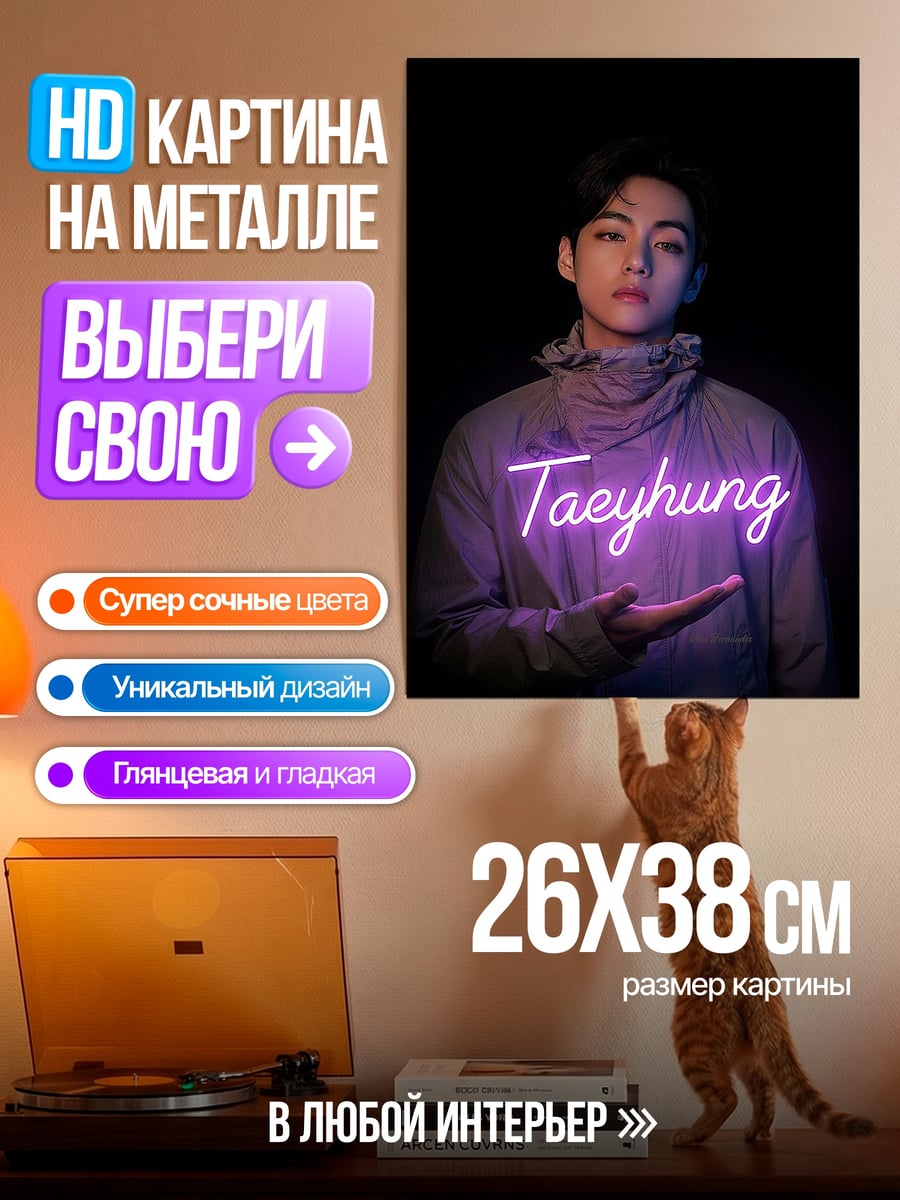 Картина на металле Тэхён