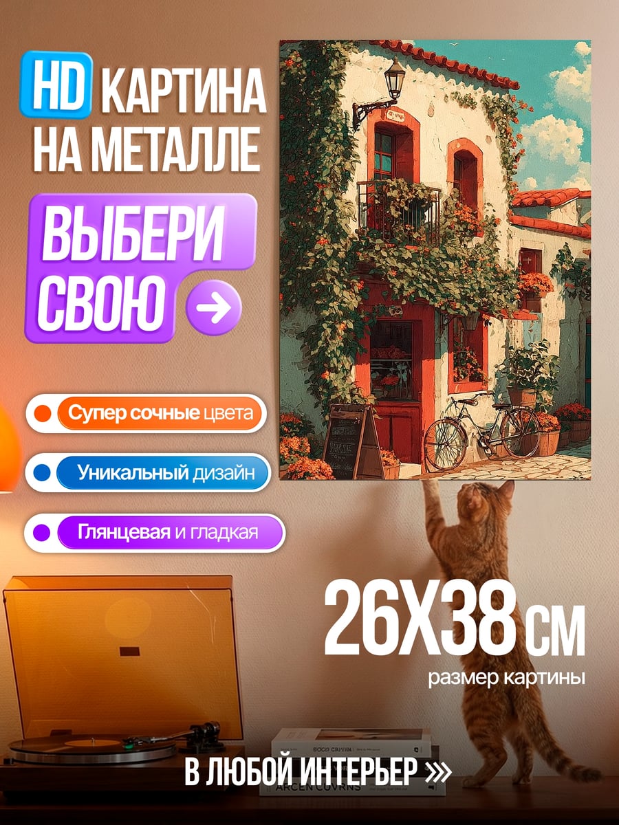 Картина на металле Уютный итальянский дворик