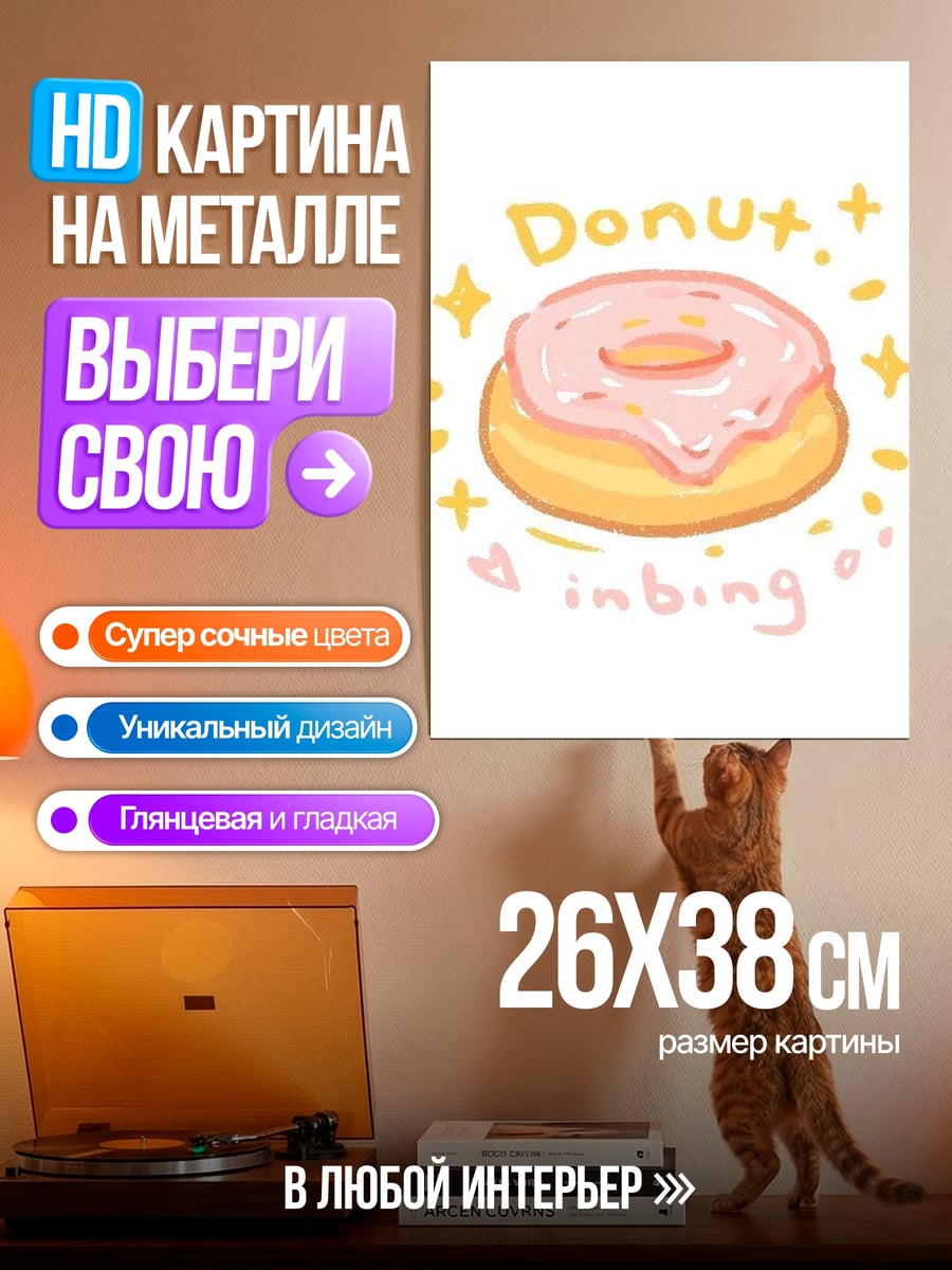 Картина на металле Пончик в облаках