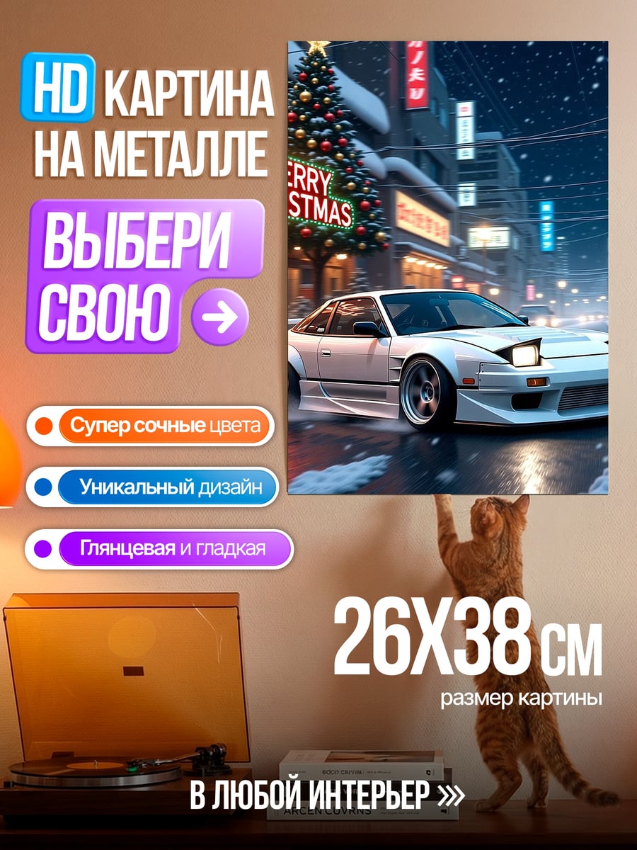 Картина на металле Рождественский дрифт