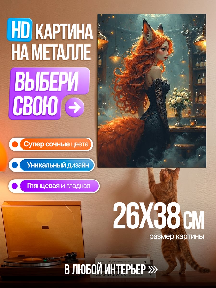 Картина на металле Лиса в баре