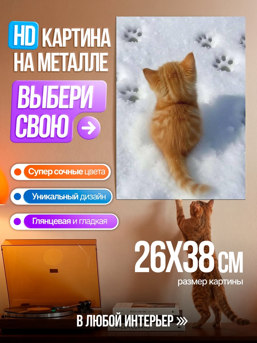 Картина на металле Котёнок на снегу