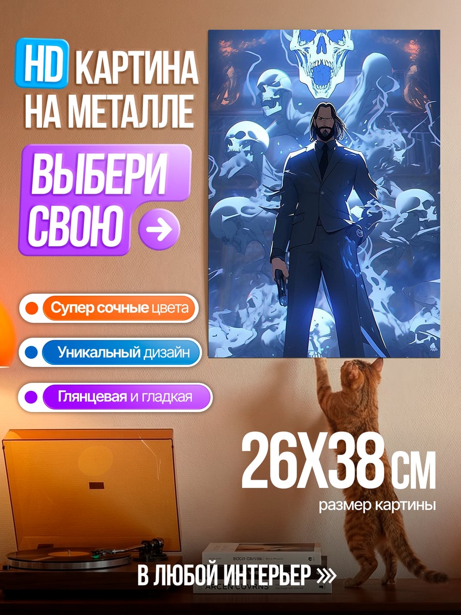 Картина на металле Джон Уик скелеты