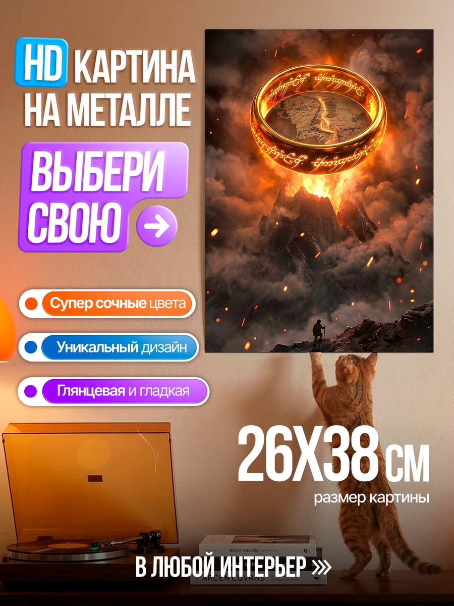 Картина на металле Кольцо всевластия