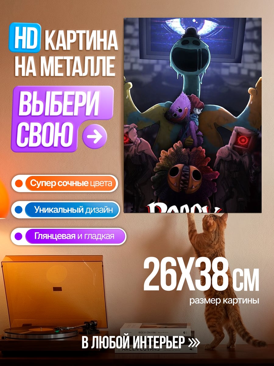 Картина на металле Poppy Playtime монстр