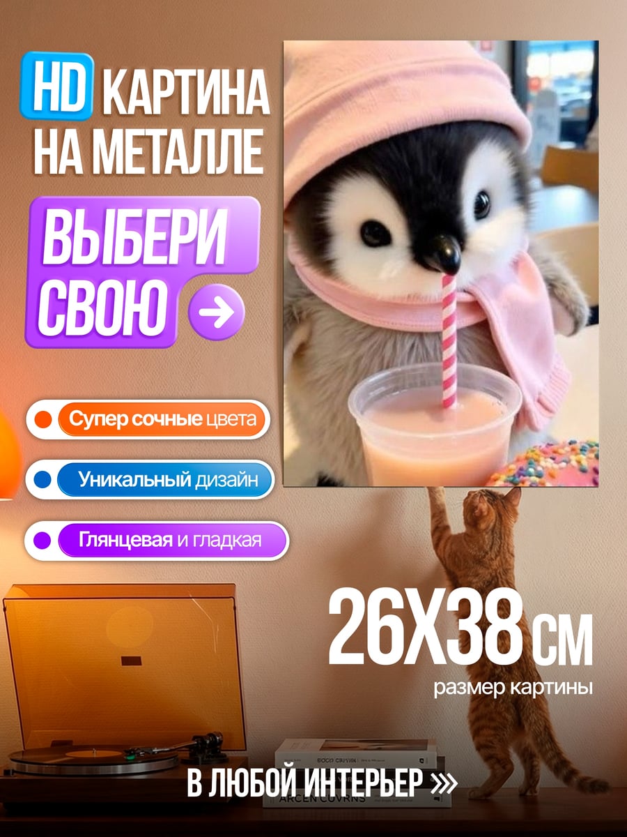 Картина на металле Пингвин пьет коктейль