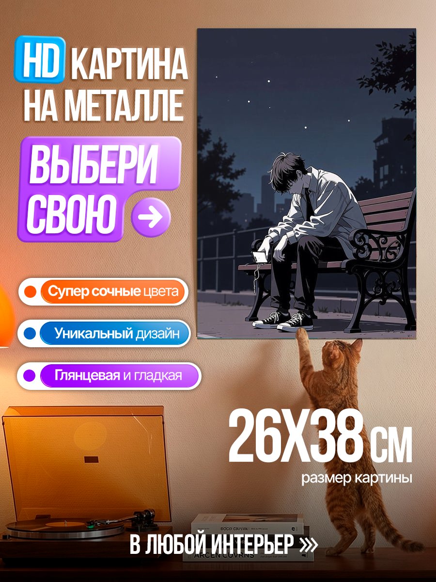 Картина на металле Одинокий парень ночью