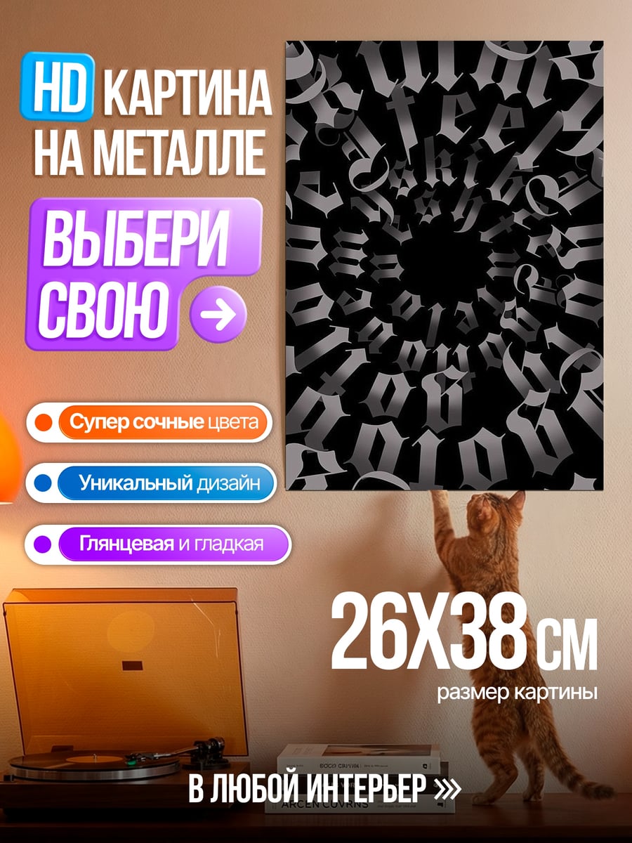 Картина на металле Спиральные буквы