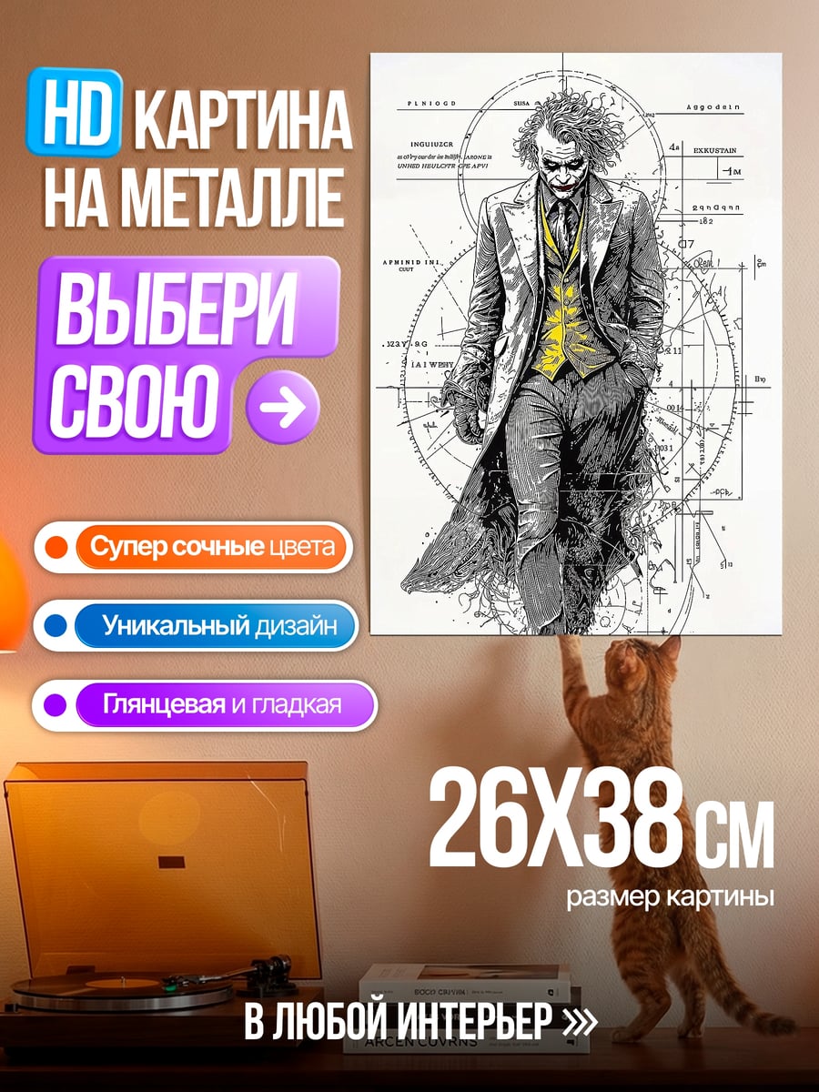 Картина на металле Джокер схемы разума