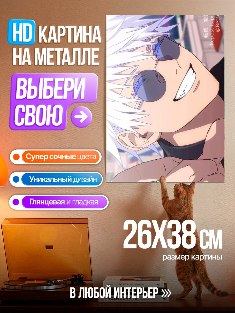Картина на металле Сатору Годжо улыбка