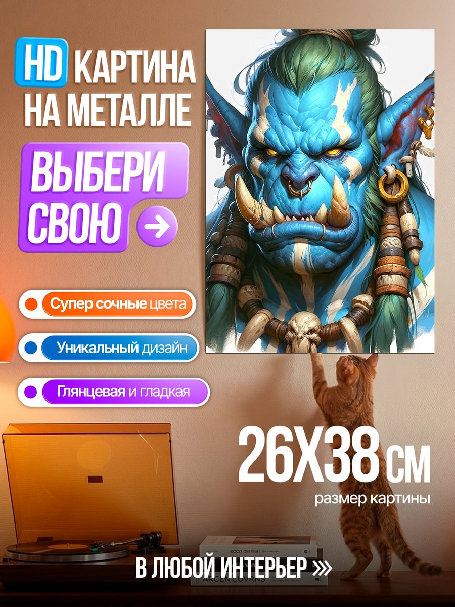 Картина на металле Синий орк воин
