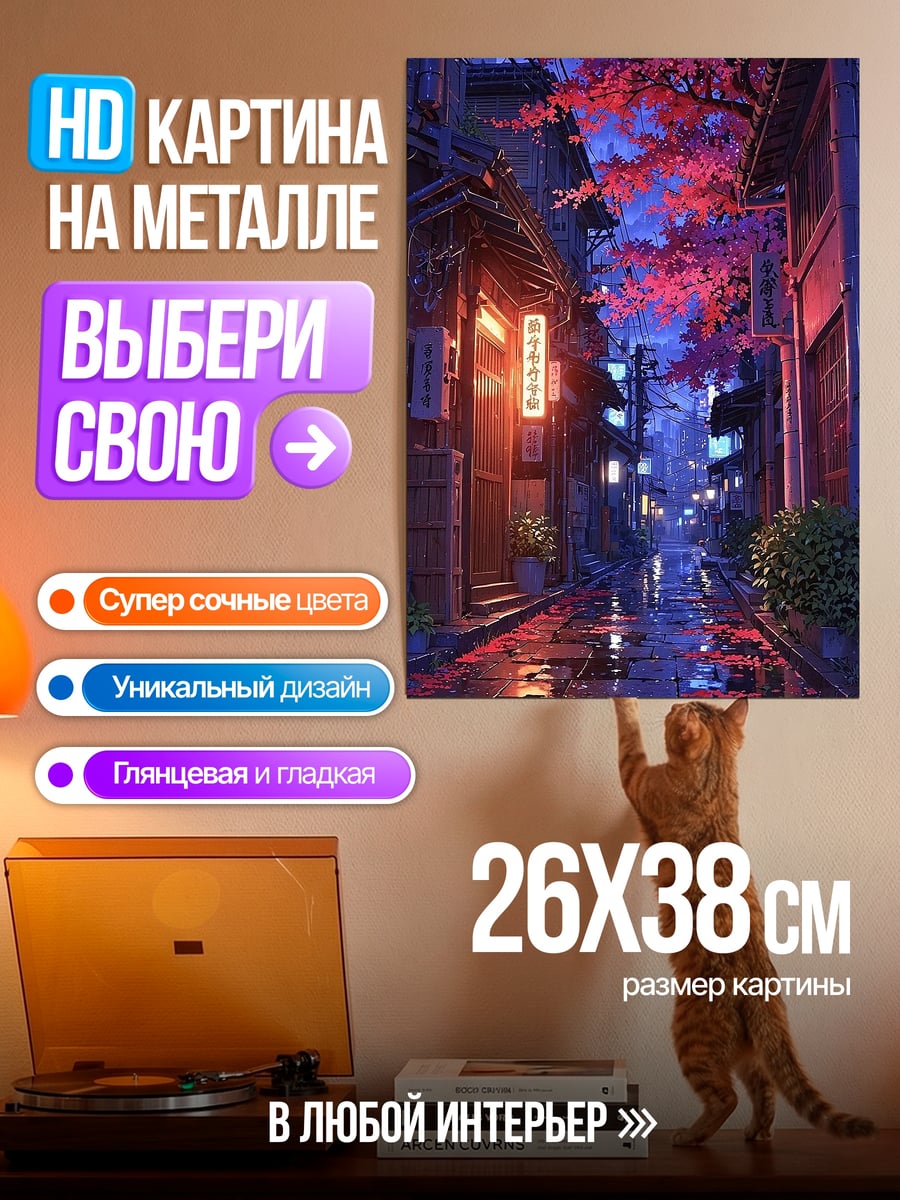 Картина на металле Японская улица ночью