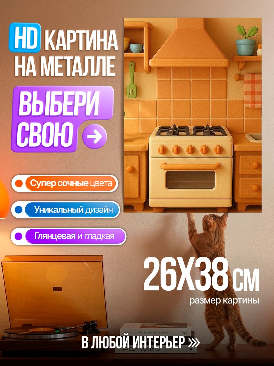 Картина на металле Оранжевая кухня арт