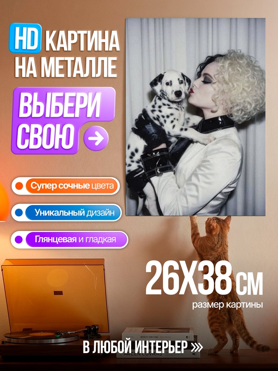 Картина на металле Круэлла и далматинец