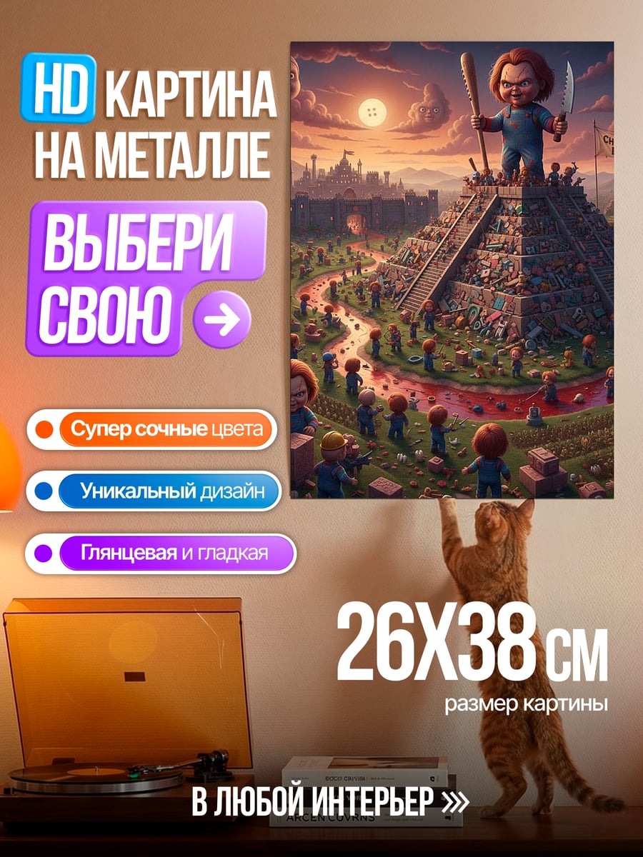 Картина на металле Чаки культ