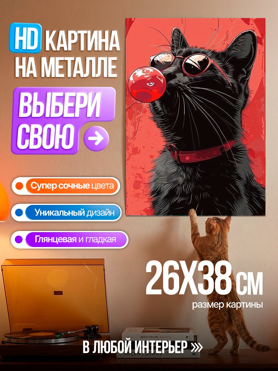 Картина на металле Черный кот в очках