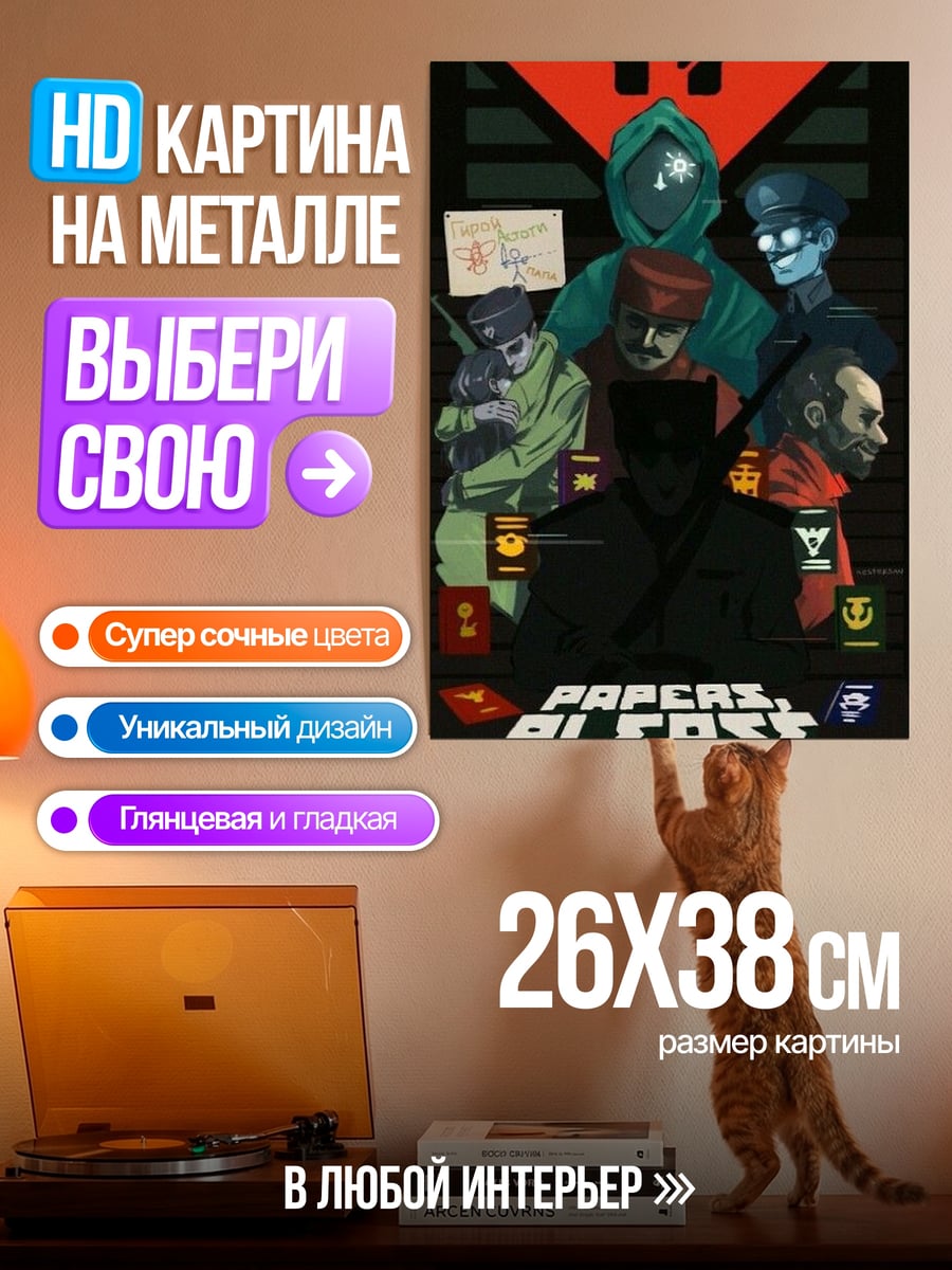 Картина на металле Papers Please