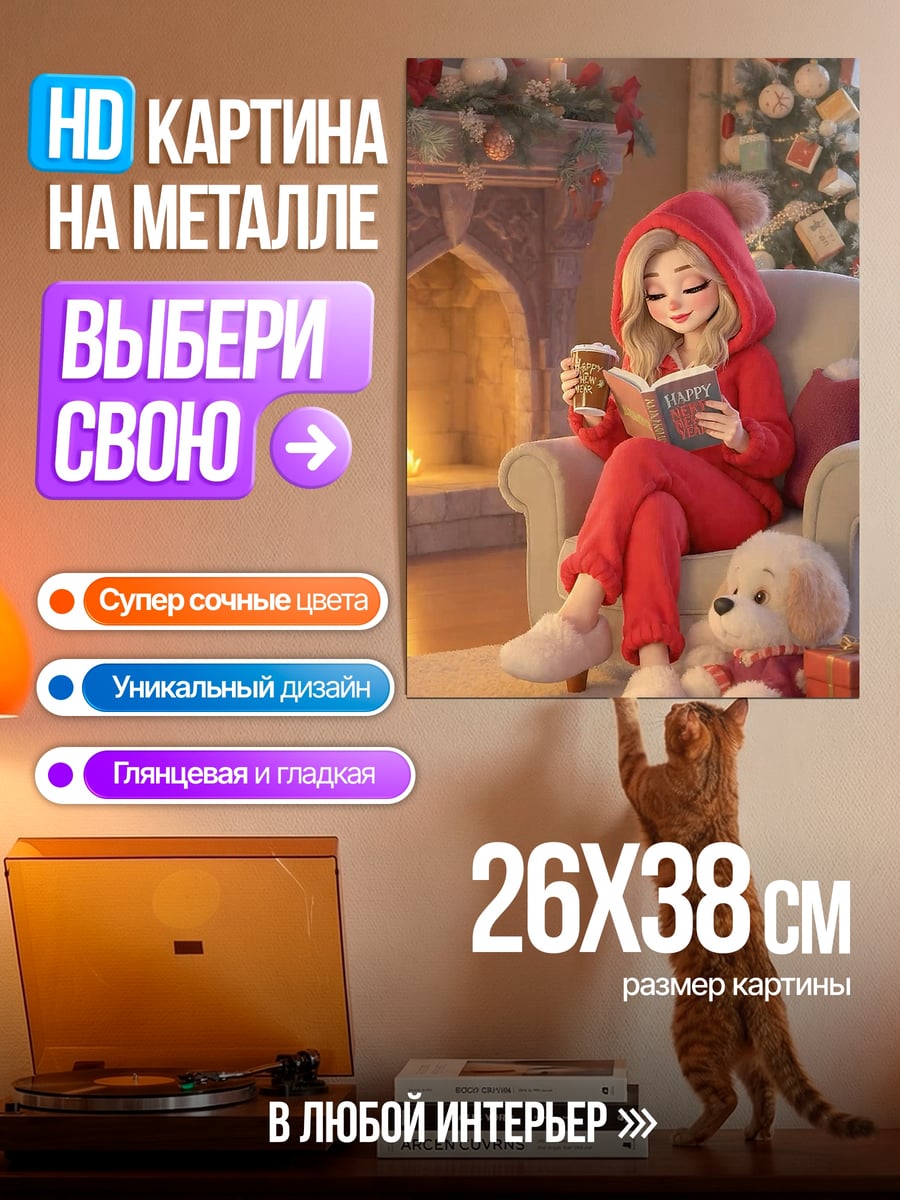 Картина на металле Девушка у камина