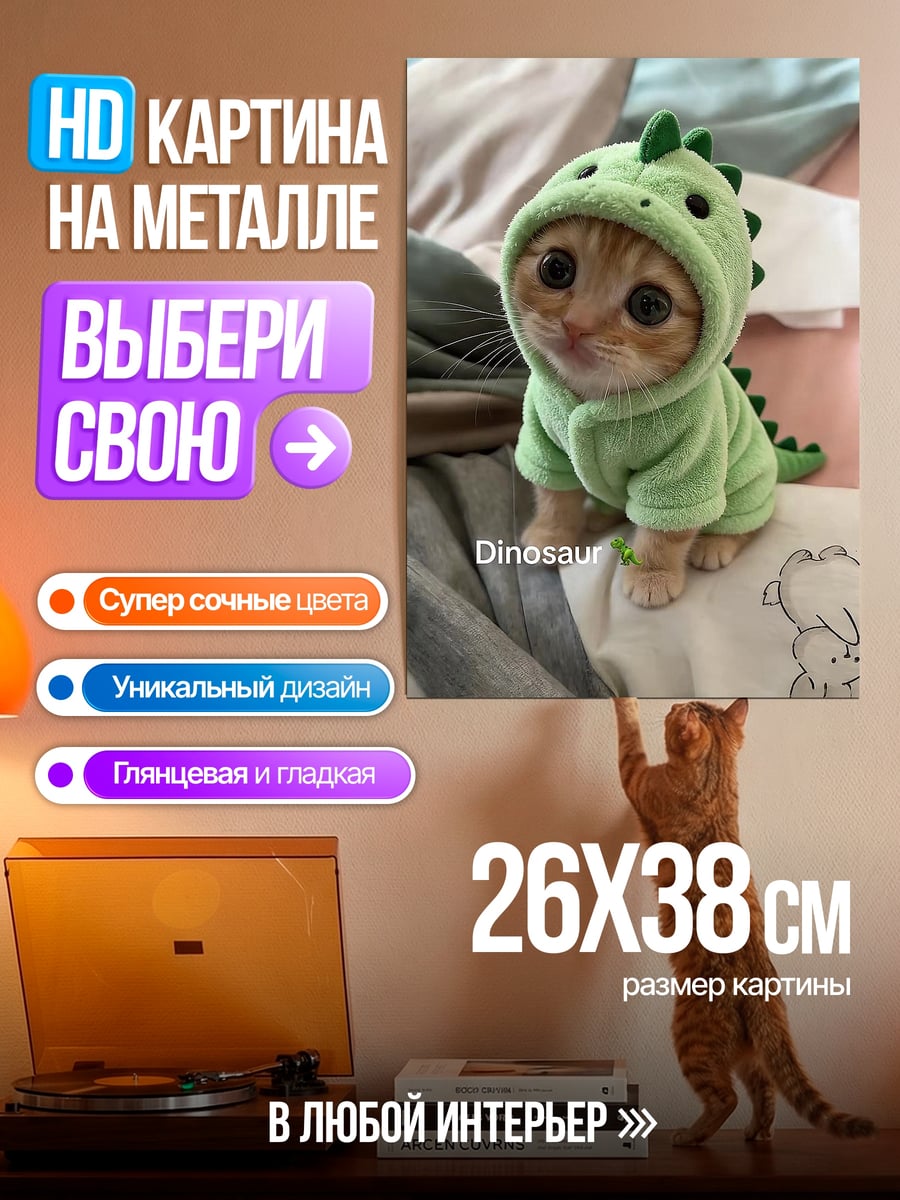 Картина на металле Котёнок в динозавре
