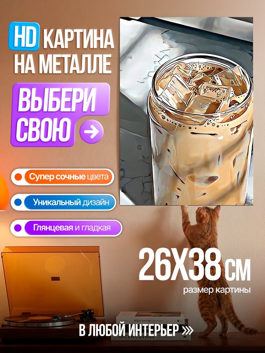 Картина на металле Кофе со льдом