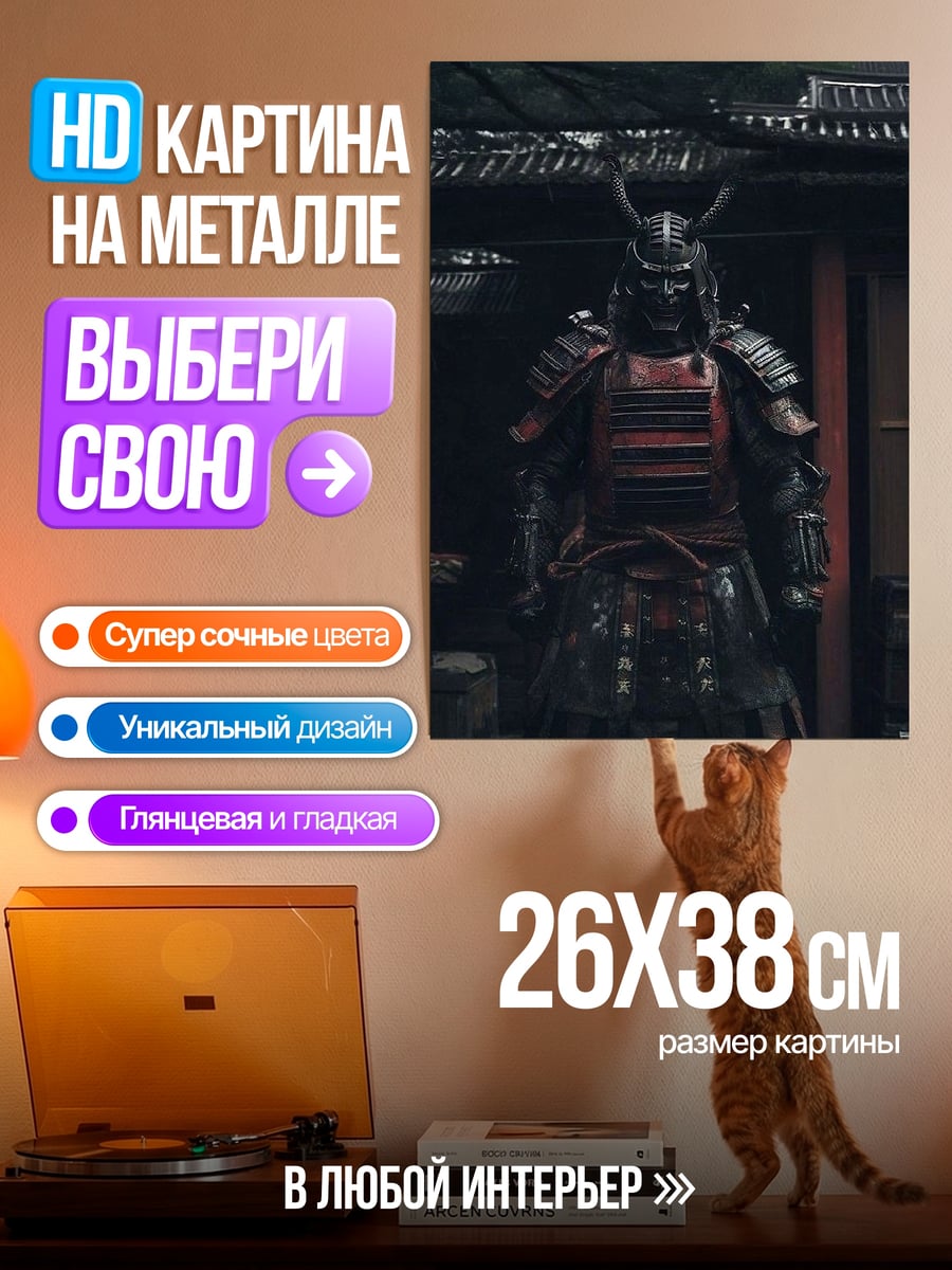 Картина на металле Самурай в доспехах