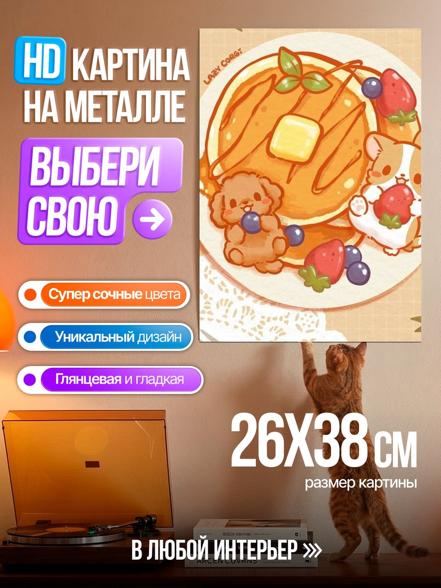 Картина на металле Милые зверята с панкейками