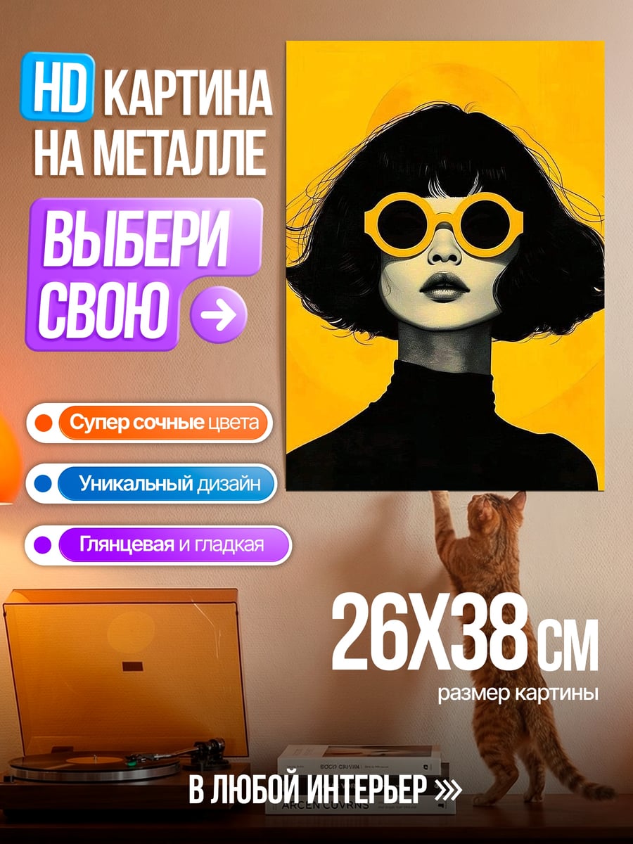 Картина на металле Девушка в желтых очках