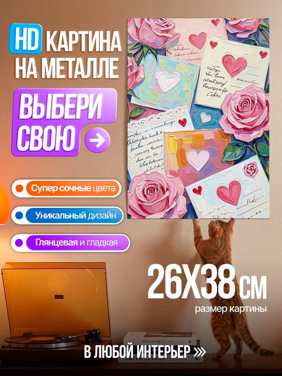 Картина на металле Розы и письма