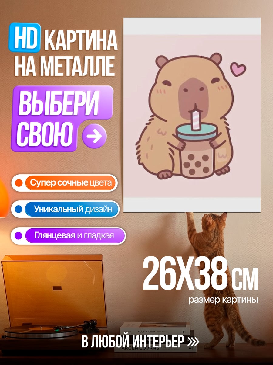 Картина на металле Капибара с бабл ти